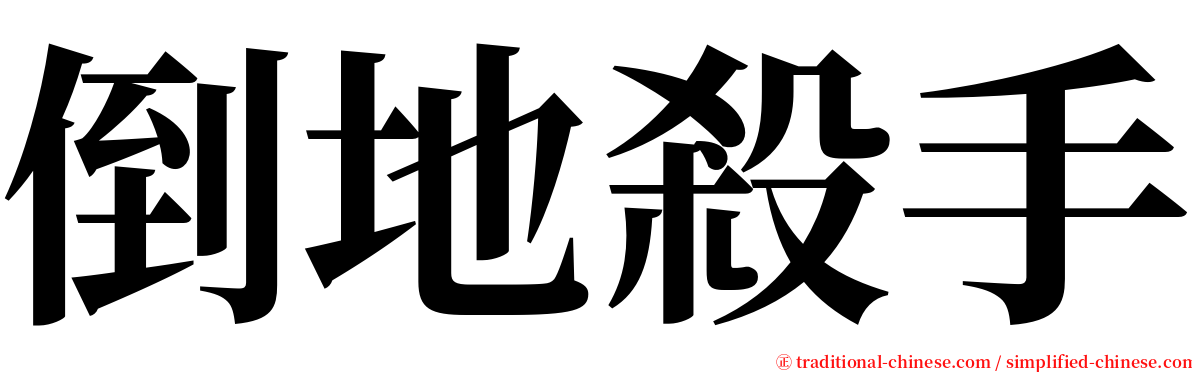 倒地殺手 serif font