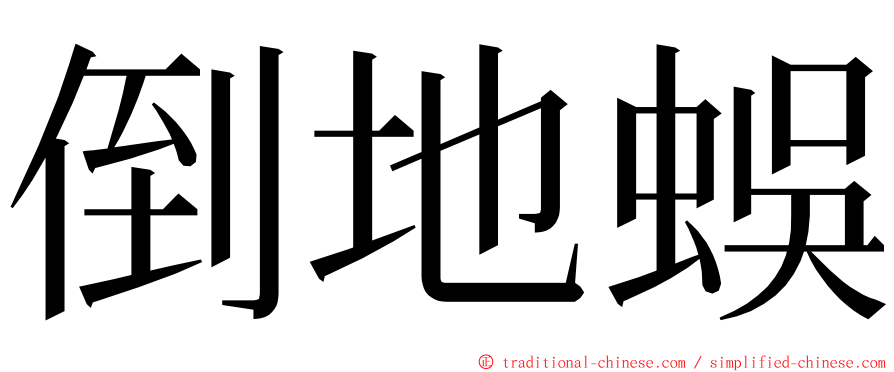 倒地蜈 ming font