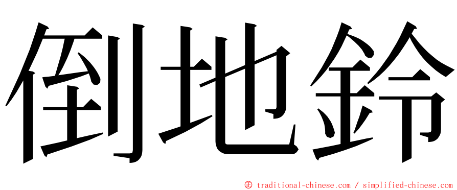 倒地鈴 ming font