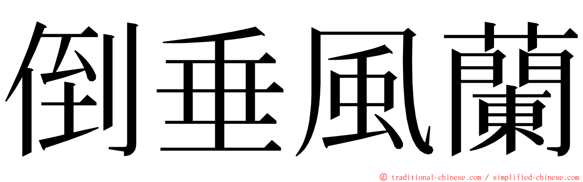 倒垂風蘭 ming font