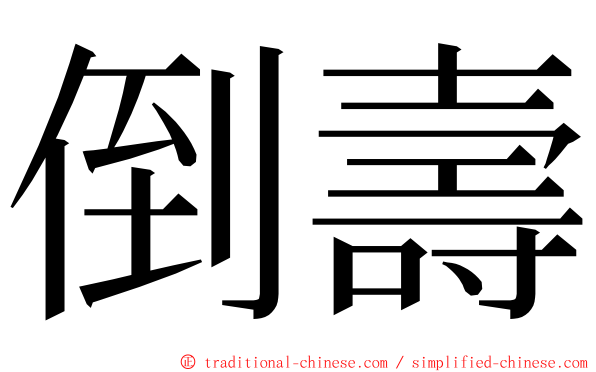 倒壽 ming font