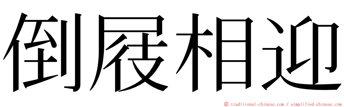 倒屐相迎 ming font