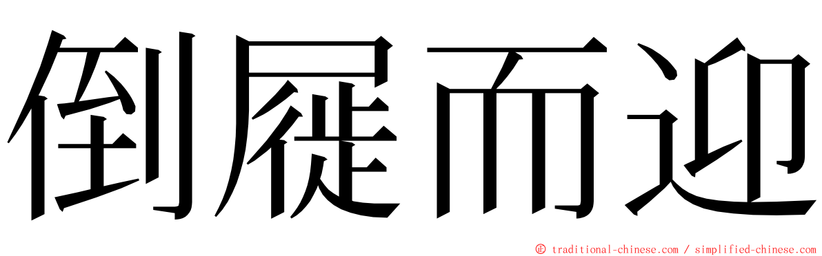 倒屣而迎 ming font