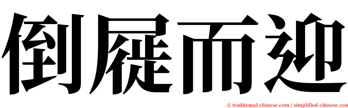 倒屣而迎 serif font