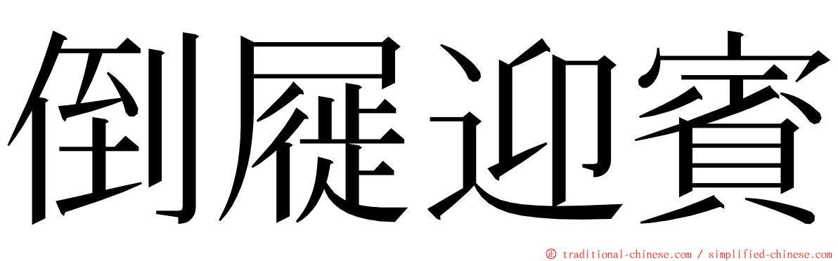 倒屣迎賓 ming font