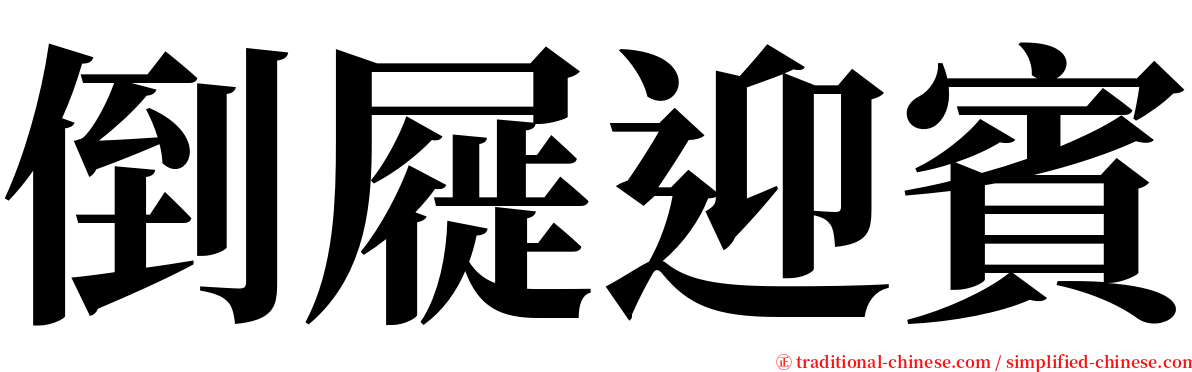 倒屣迎賓 serif font