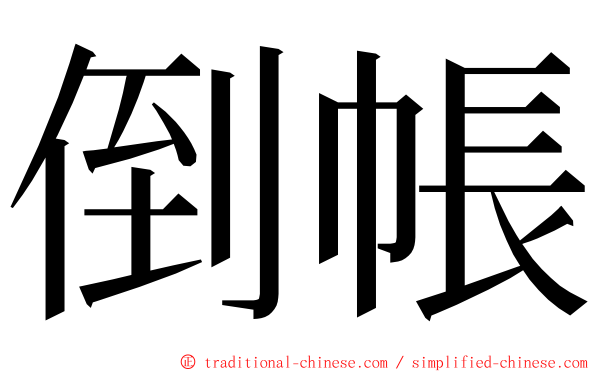 倒帳 ming font