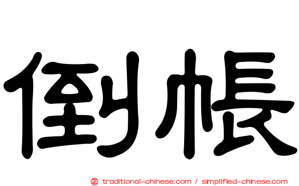 倒帳