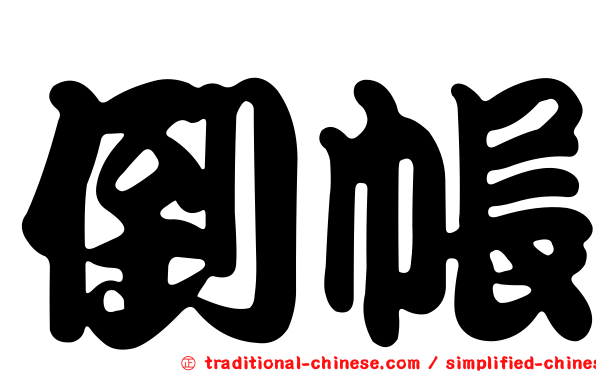 倒帳