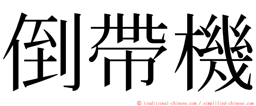 倒帶機 ming font