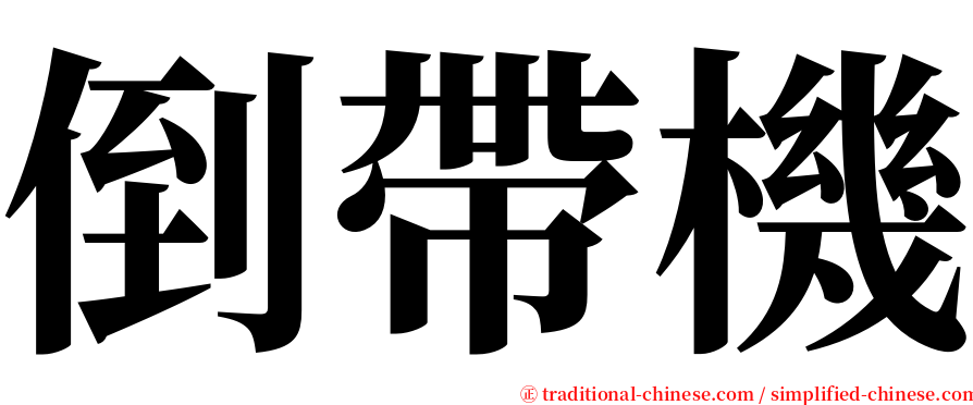 倒帶機 serif font