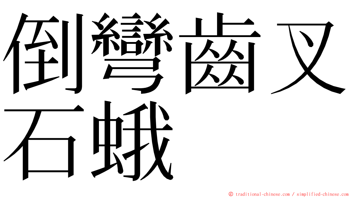 倒彎齒叉石蛾 ming font