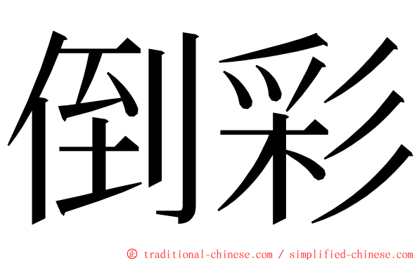 倒彩 ming font