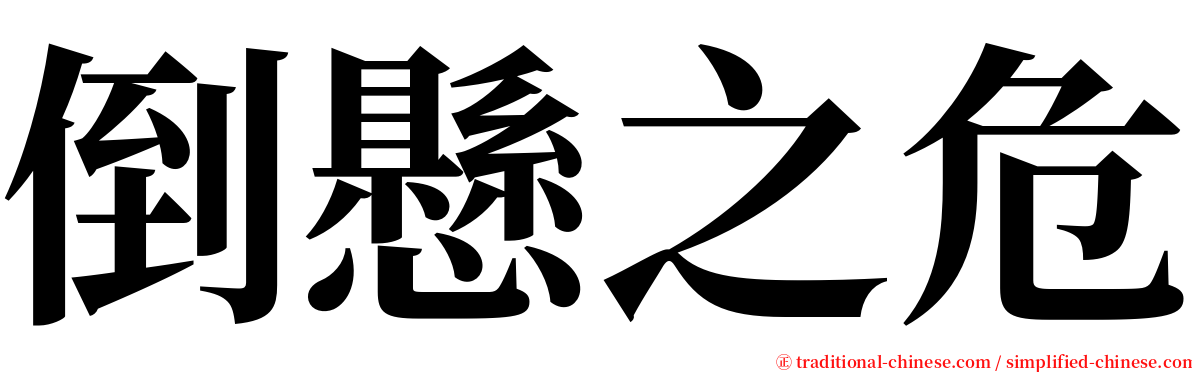 倒懸之危 serif font