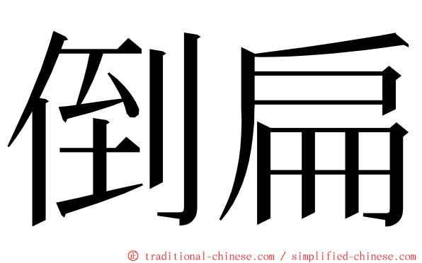 倒扁 ming font