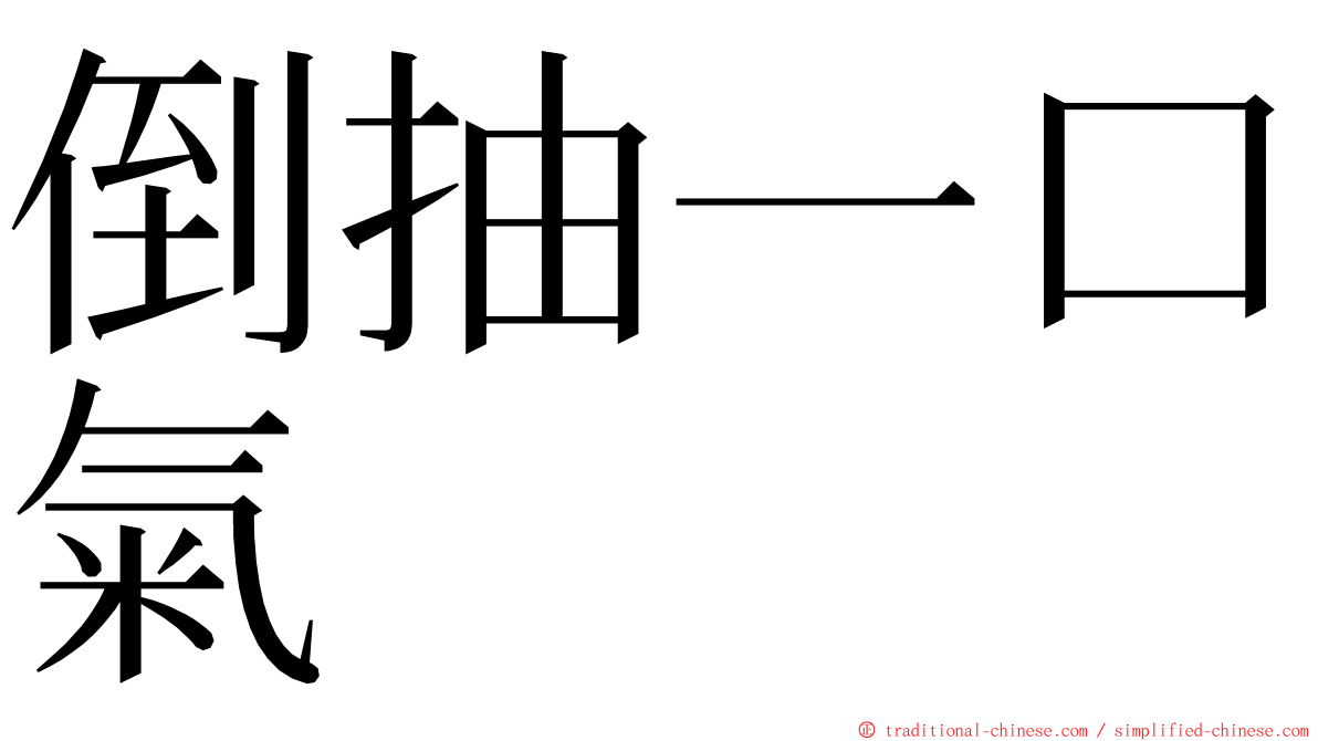 倒抽一口氣 ming font