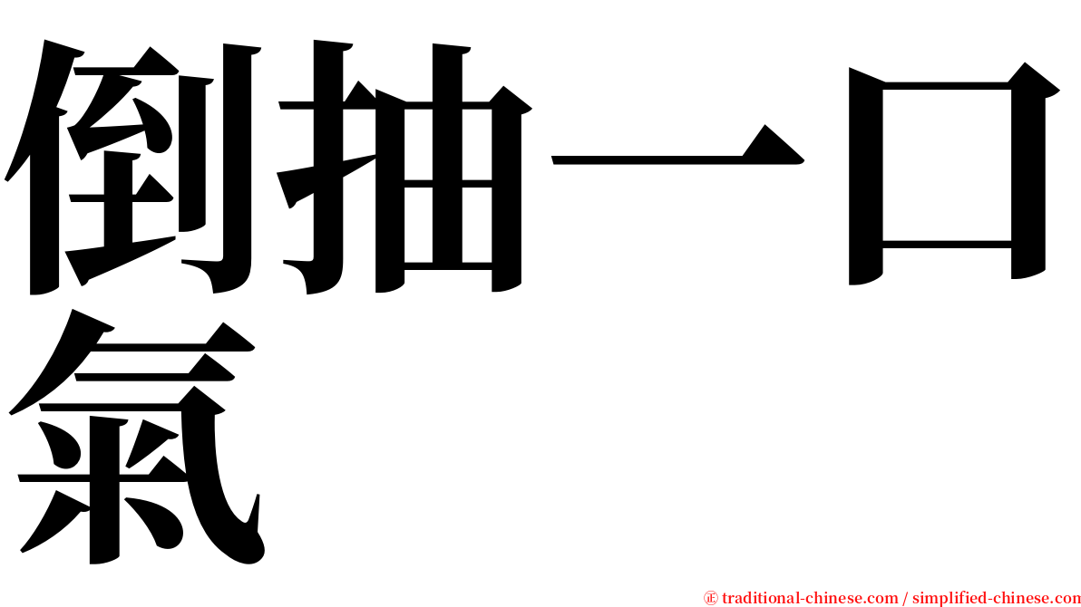 倒抽一口氣 serif font