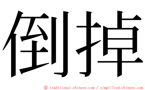 倒掉 ming font