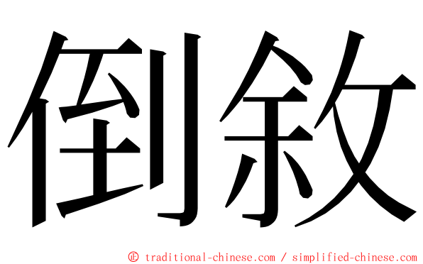 倒敘 ming font