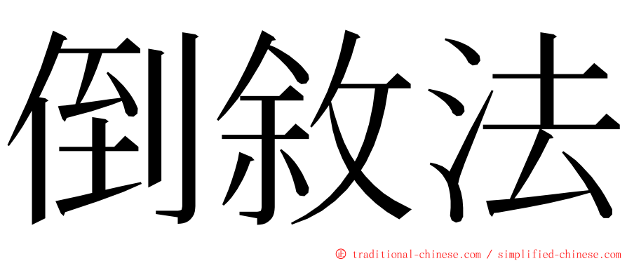 倒敘法 ming font