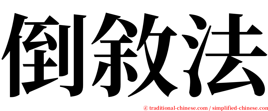 倒敘法 serif font