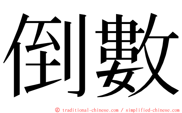 倒數 ming font