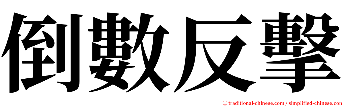 倒數反擊 serif font