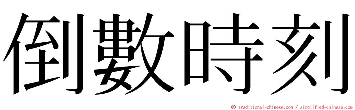 倒數時刻 ming font