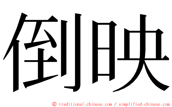 倒映 ming font