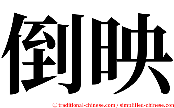 倒映 serif font