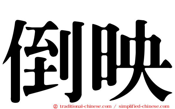 倒映