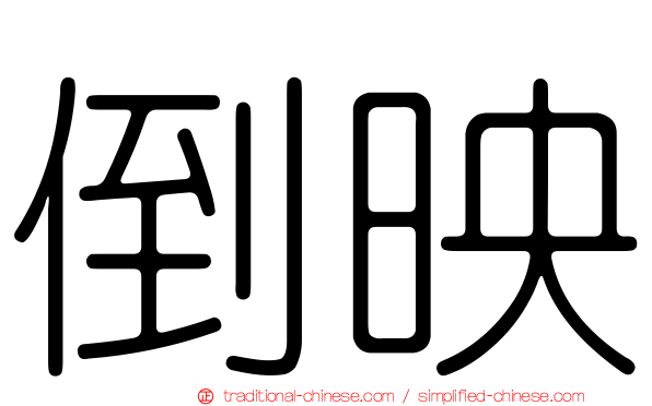 倒映