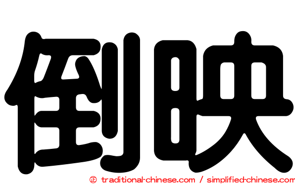 倒映