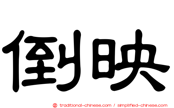 倒映