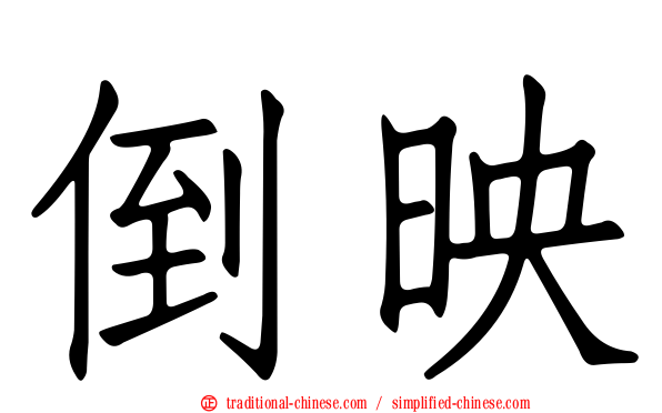 倒映