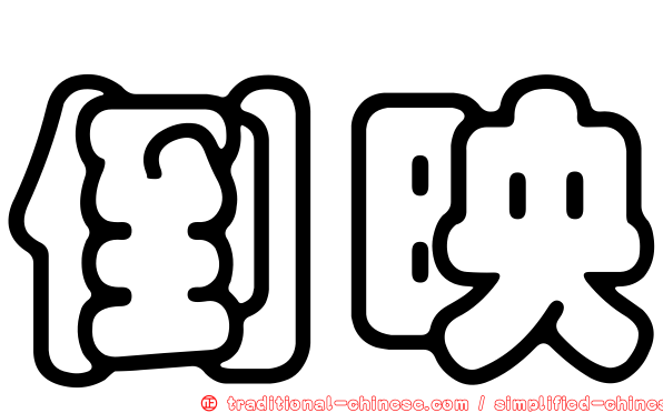 倒映