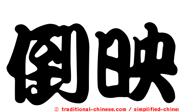 倒映