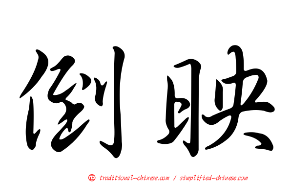 倒映