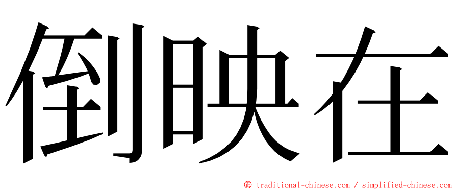 倒映在 ming font