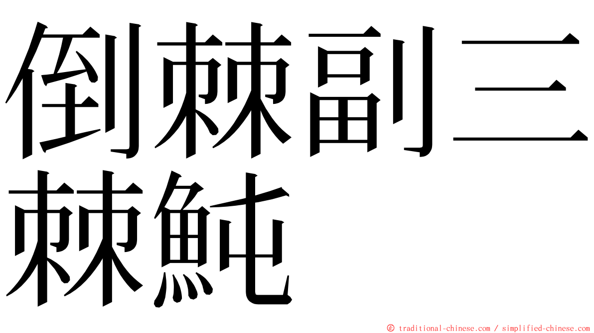 倒棘副三棘魨 ming font