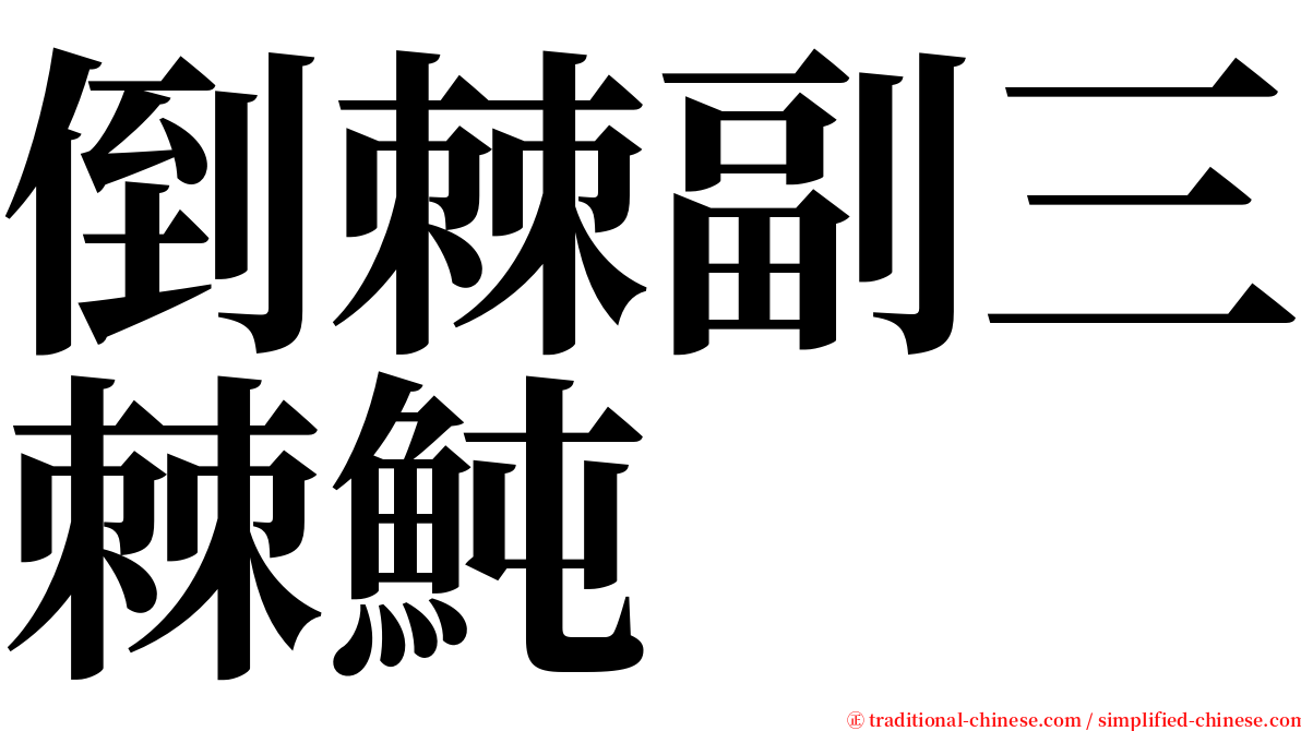 倒棘副三棘魨 serif font