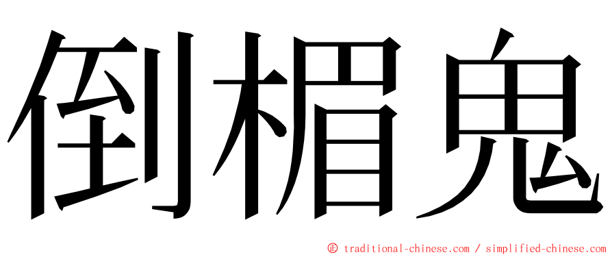 倒楣鬼 ming font