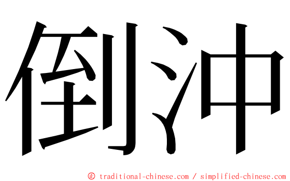 倒沖 ming font