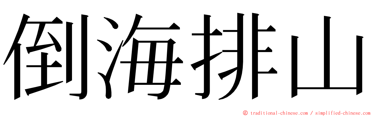 倒海排山 ming font