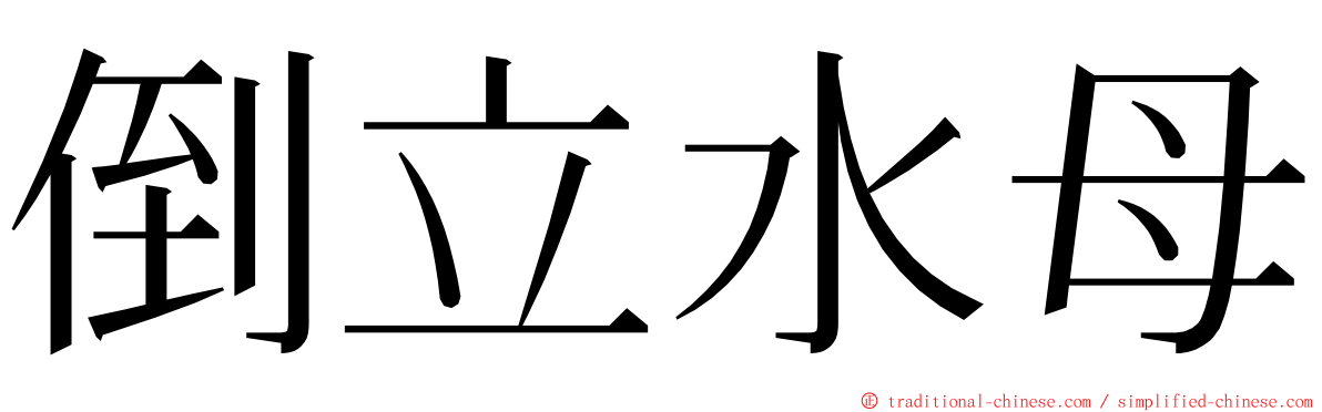 倒立水母 ming font