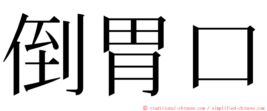 倒胃口 ming font