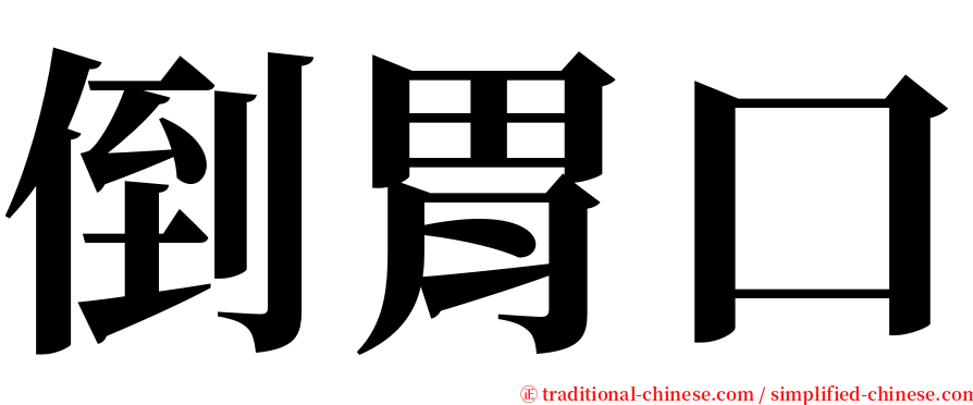 倒胃口 serif font