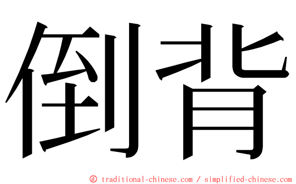 倒背 ming font