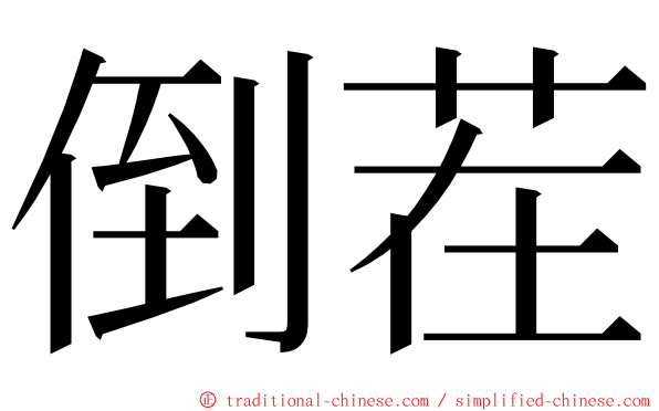 倒茬 ming font