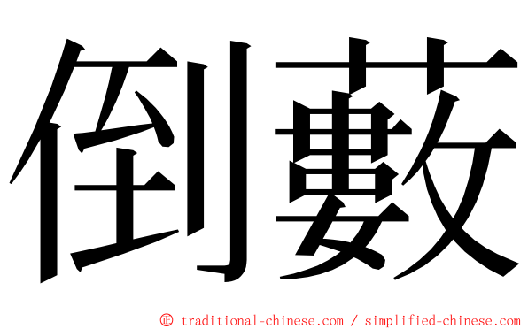 倒藪 ming font